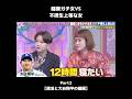 #shorts 【健康ガチ女VS不摂生上等な女2】腸活と大谷翔平 #大谷翔平 #腸活 #睡眠 #上田と女が吠える夜