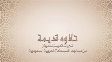 خالد الشريم  - سورة الأنعام -  تلاوات قديمة