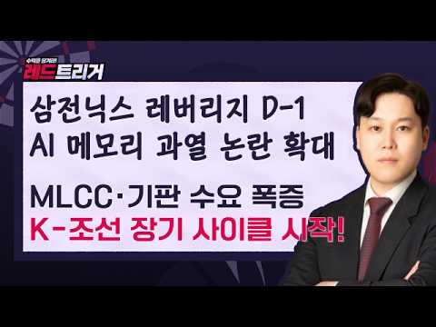 삼전닉스 레버리지 D-1...반도체 과열 속 진짜 수혜주는?