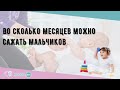 Во сколько месяцев можно сажать мальчиков