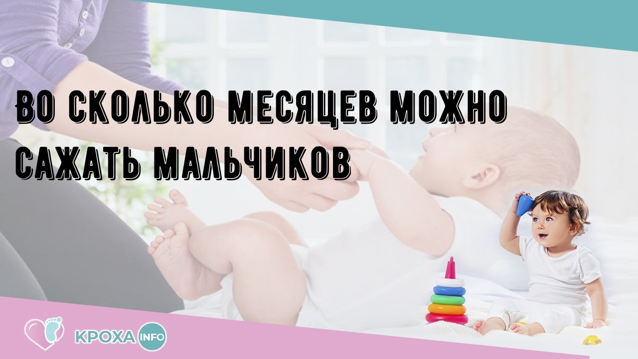 Во сколько месяцев можно сажать мальчиков - YouTube