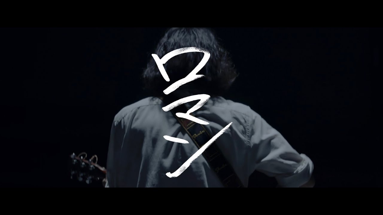 Guarda 大貫永晴「ロマン」MV su YouTube Guarda 大貫永晴「ロマン」MV su YouTube