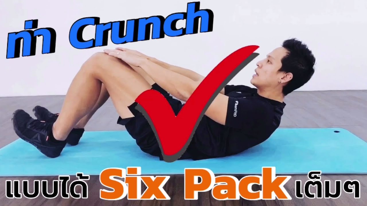 Crunch ที่ถูกต้อง แบบให้ได้ Six Pack เต็มๆ/New Fit-D