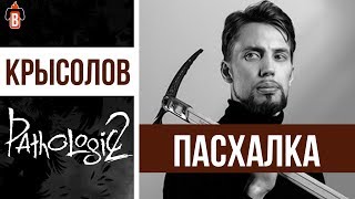 Новый Мор. Голос Николая Дыбовского. Пасхалка Pathologic 2.