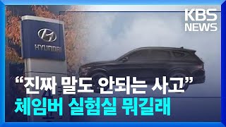 현대차 주행 실험하다가 질식사고…연구원 3명 사망 / KBS  2024.11.20.