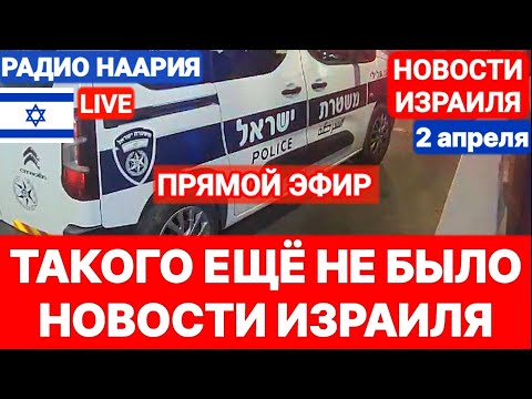 Новости Израиля. ПРЯМОЙ ЭФИР! ТАКОГО ЕЩЁ НЕ БЫЛО. Наария. №932. #новостиизраиля #израильновости