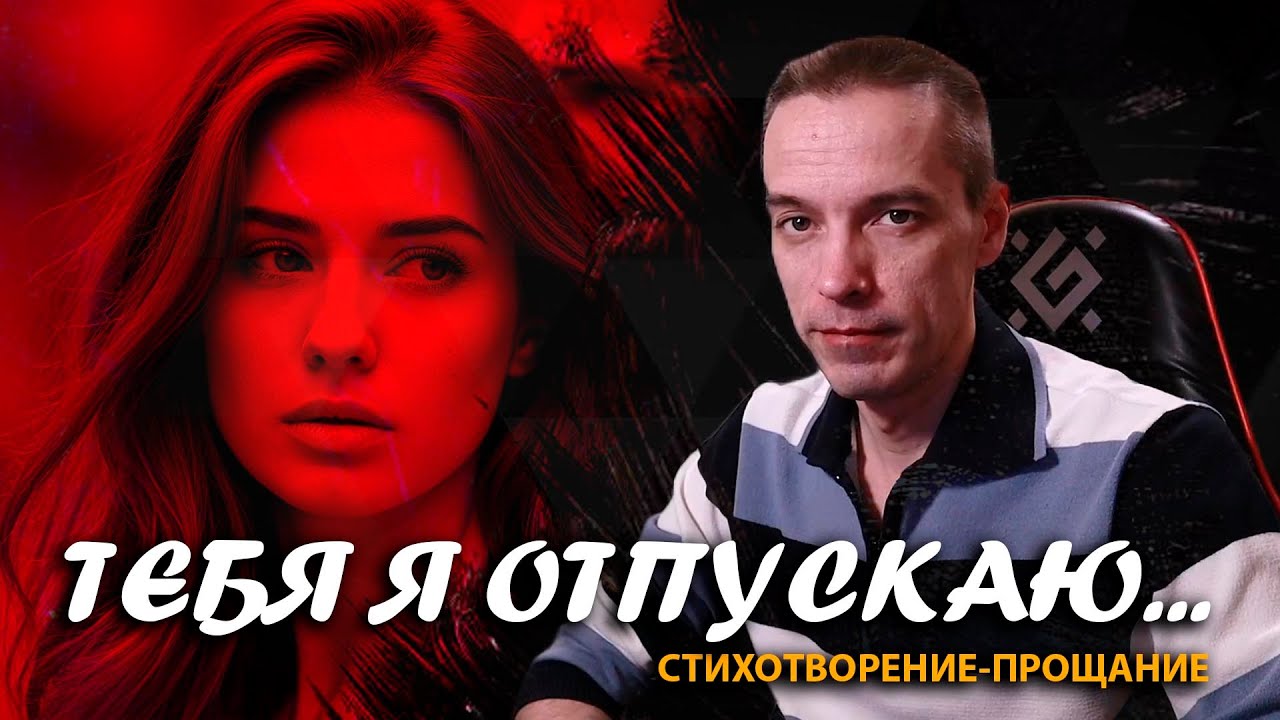 "Тебя я отпускаю": cтихотворение-прощание / 2CM6 / 11.11.25