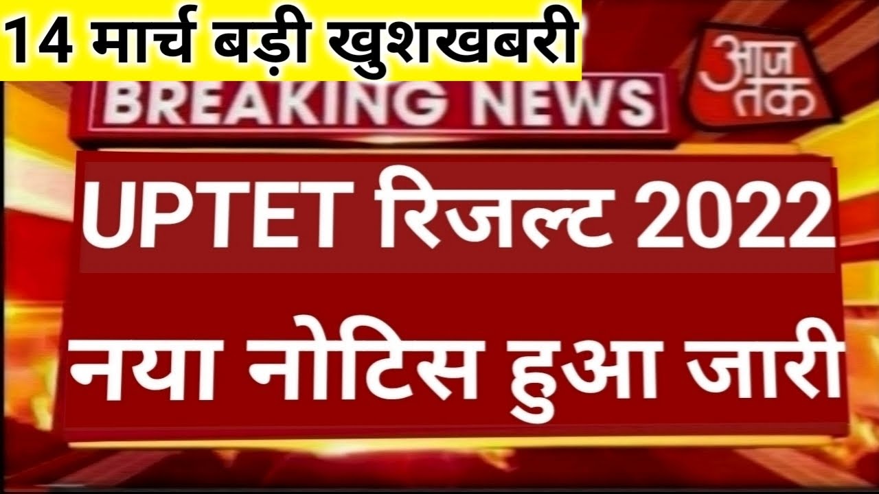 UPTET LATEST NEWS TODAY, UPTET 2022 LATEST UPDATE, UPTET 2022 LATEST NEWS UPDATE,uptet Result 2022