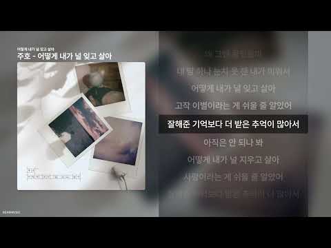 주호 - 어떻게 내가 널 잊고 살아 [어떻게 내가 널 잊고 살아]ㅣ가사/Lyrics
