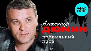 картинка: Александр Дюмин - Правильный путь (Альбом 2003)