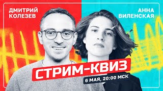 СТРИМ-КВИЗ: ДМИТРИЙ КОЛЕЗЕВ VS АННА ВИЛЕНСКАЯ