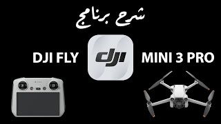 Dji Mini 3 Pro لطائرة Dji Fly شرح تطبيق
