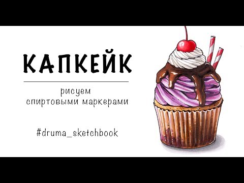 КАПКЕЙК / рисуем спиртовыми маркерами