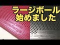 【卓球】4mm球が大きくなった卓球、ラージボール始めました【表ソフトのみで繰り広がるラリーの世界へ】