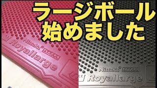 【卓球】4mm球が大きくなった卓球、ラージボール始めました【表ソフトのみで繰り広がるラリーの世界へ】