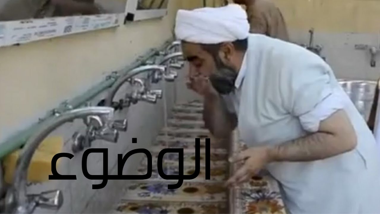 الشرح النظري والتطبيق العملي للوضوء - حيدر السعدي