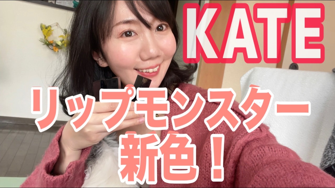 【KATE】リプモン新色！！今までで1番好きかも？！パーソナルカラーも徹底レビュー！【リップモンスター】