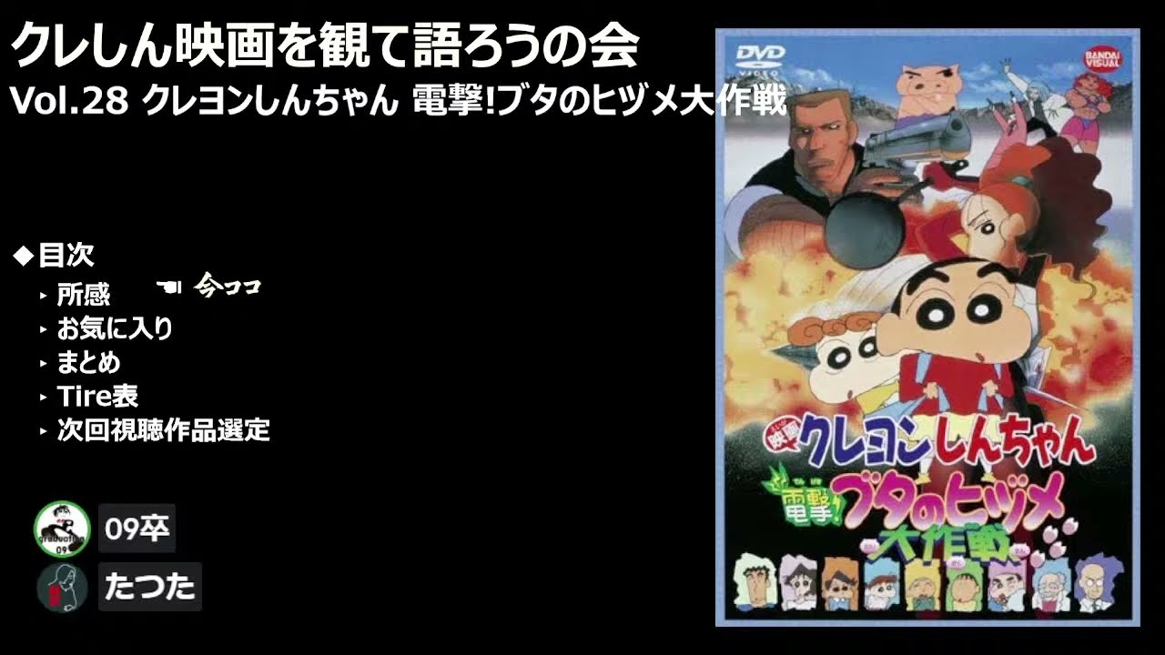 クレヨンしんちゃん映画を観て語ろうの会 Vol.28 クレヨンしんちゃん