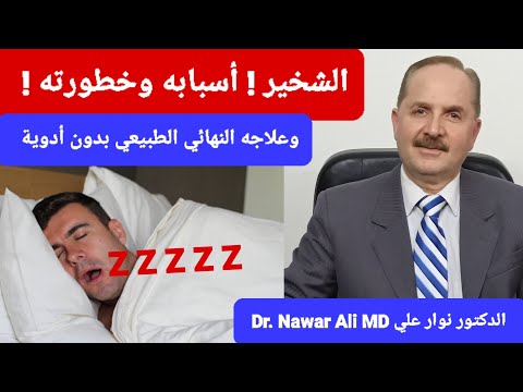 الشخير أسبابه وخطورته وعلاجه النهائي الطبيعي بدون أدوية