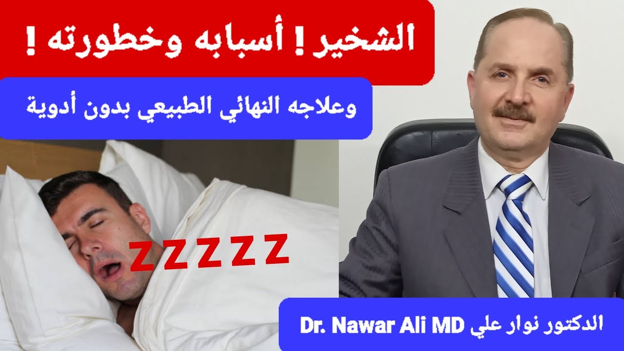 الشخير ! أسبابه وخطورته .. وعلاجه النهائي الطبيعي بدون أدوية !