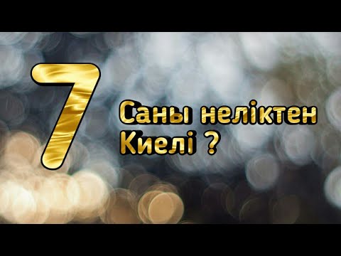 Бейне: Киелі кітаптағы 55 санының мағынасы қандай?