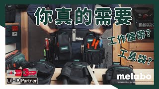 你真的需要護腰工作腰帶 /快扣工具袋/metabo(ArdenDIY 工作腰帶 工具袋