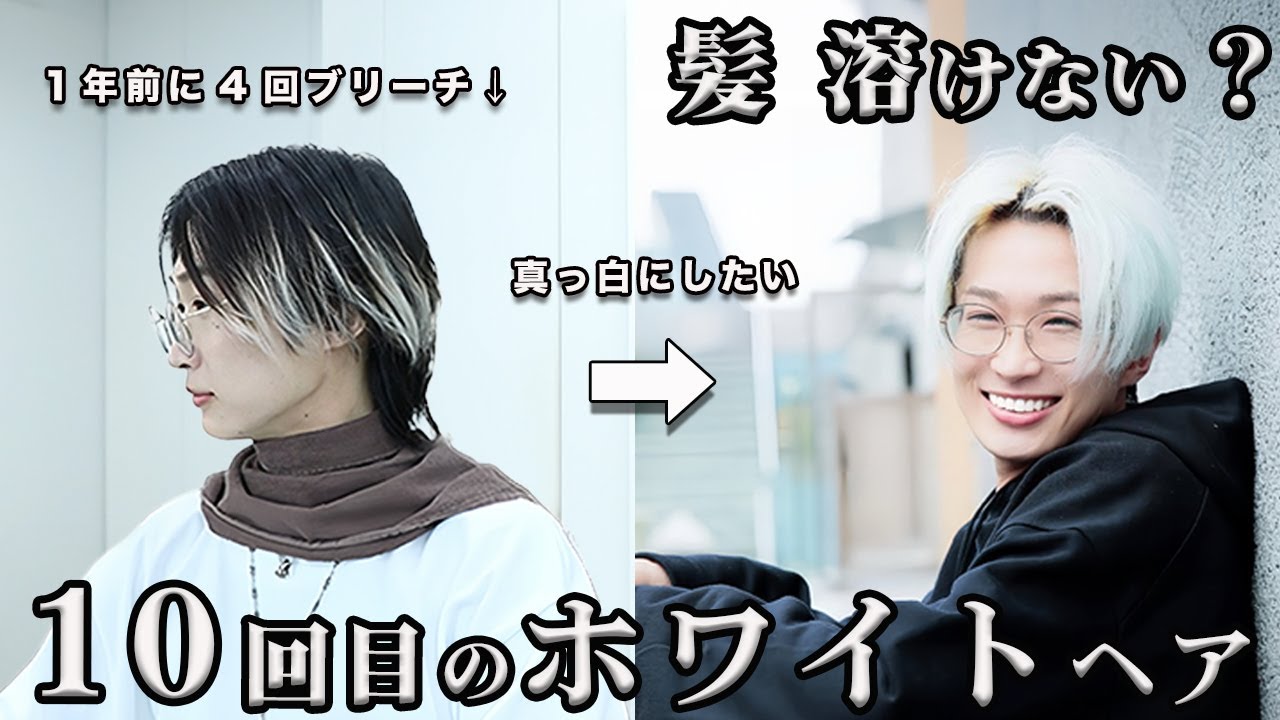 【最悪！！】超高難易度.. ホワイトブリーチのロングリタッチって可能！？髪がちぎれるかビビるか？！