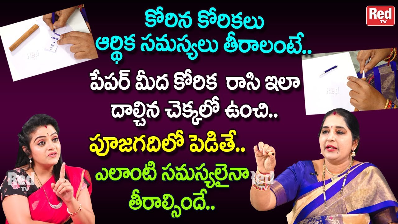 కోరిన కోరికలు తీరాలంటే పేపర్ మీద కోరిక  రాసి  దాల్చిన చెక్కతో  ఇలా చేయండి చాలు| Sravanthi | RedTV