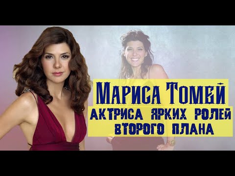 Видео: Мариса Томей Нетна стойност: Wiki, женен, семейство, сватба, заплата, братя и сестри