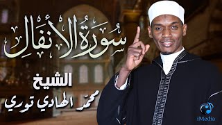 تلاوة هادئة خاشعة لـ " سورة الأنفال " .. بصوت القارئ الشيخ محمد الهادي توري