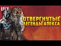 Apex Legends Отвергнутые Легенды / Старые способности всех Легенд из файлов игры