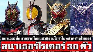 รวม อนาเธอร์ ไรเดอร์ทั้งหมด 30 ตัว Anotherrider Kamen Riderᴴᴰ