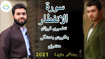 پێشەوا قادر الکردي سورة الانفطار تەفسیری كوردی الانفطار بەدەنگی هەندرێن Tafsiry Surat Al Infitar