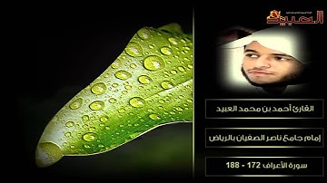من سورة الأعراف ~ القارئ أحمد العبيد ~  1432 هـ