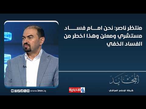 Montadhar Nasser: We Are Facing Rampant, Open Corruption, Which Is More Dangerous Than Hidden Cor...