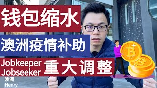 澳洲疫情补贴重大调整！数百万人将面临钱包缩水，你我该如何应对这次Jobkeeper和Jobseeker的调整？
