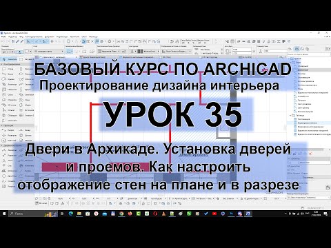 Двери в Архикаде. Установка дверей и проемов. Как настроить отображение стен на плане и в разрезе