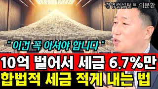 10억 벌어서 6.7%만 세금내는 방법 I 이문환 5부