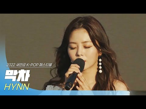 🎧박혜원(HYNN) - 막차 | 2022 새만금 K-POP 페스티벌