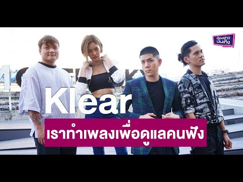 สัมภาษณ์พิเศษ I การเติบโตมาด้วยความเจ็บปวดของ"วงเคลียร์" สู่อัลบั้มที่ 5  "Grow In The Dark"