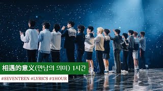 [1시간 반복 (1hour)] 세븐틴 SEVENTEEN - 相遇的意义 (만남의 의미) 반복 듣기 | 가사 • 병음 • 해석