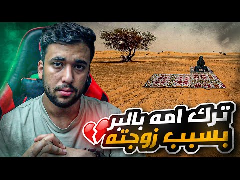 قصة لابن يترك امه في البر عشان يرضي زوجته قصة توجع القلب