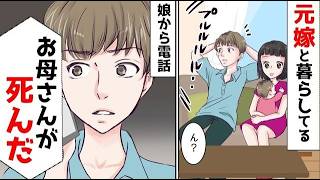 元嫁に引き取られた娘達から電話が来た…ほか【まとめ】