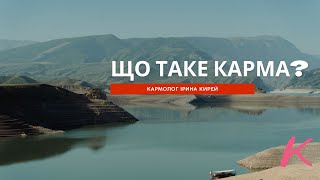 Що таке карма?