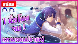 [สปอยยับเยิน⭐️] Kenja no Mago | หลานจอมปราชญ์ 1 ชั่วโมงจบ!