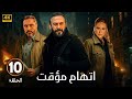 الحلقة 10 من مسلسل اتهام مؤقت بطولة قصي الخولي و قيس شيخ نجيب و ديمة قندلفت HD 