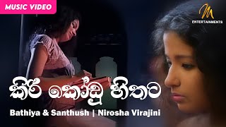 Kiri Kodu Hithata | කිරි කෝඩු හිතට | Bathiya & Santhush | Nirosha Virajini |  