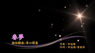 Video thumbnail of "結他獨奏 - 春夢 (許冠傑名曲)"