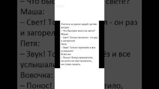 #шуточное #анекдоты #смехпродлеваетжизнь #анекдот #смешновидео #смешнойшортс #прикол #смех