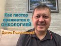 Как пастор сражается с онкологией. (Продолжение от Дениса Подорожного)